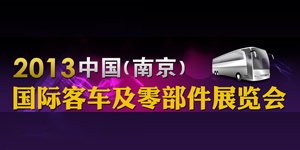 2013中國（南京）國際客車及零部件展覽會