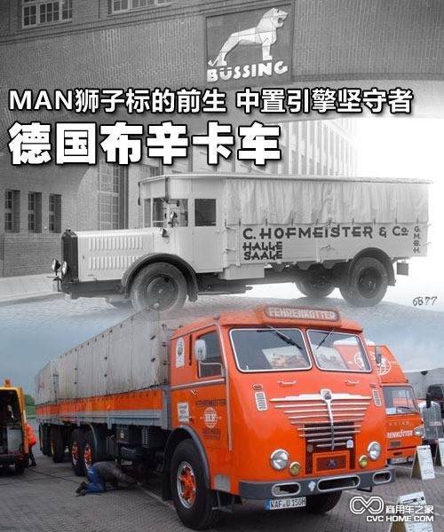 MAN獅標(biāo)的前生 中置引擎堅守者布辛卡車