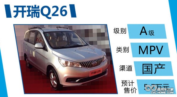 商用車之家 開瑞Q26 國產(chǎn)MPV