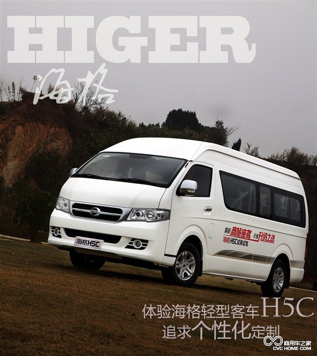 個性化定制是亮點(diǎn) 體驗(yàn)海格輕型客車H5C 商用車網(wǎng)報(bào)道1