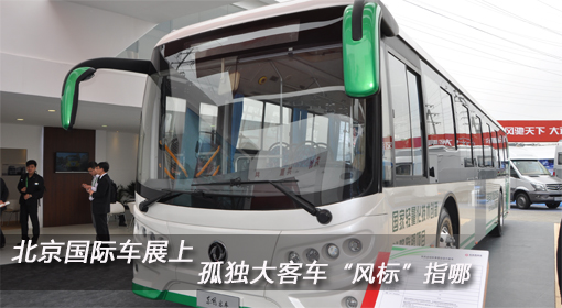 北京國際車展上 孤單大客車“風(fēng)標(biāo)”指哪？