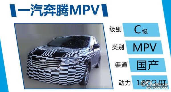 商用車(chē)之家 一汽奔騰MPV