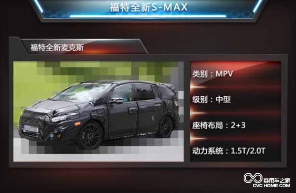 商用車之家訊 福特S-Max