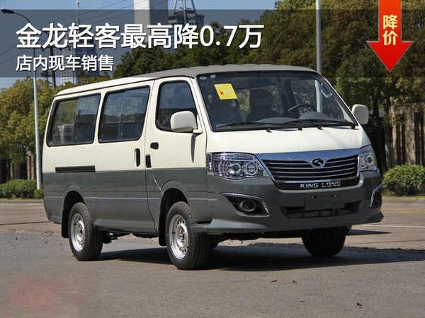 現(xiàn)車(chē)銷(xiāo)售 金龍輕客最高優(yōu)惠0.7萬(wàn)元