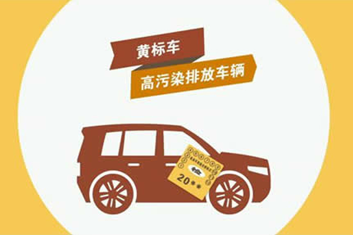 黃標(biāo)車(chē)的高污染高排放將成為歷史