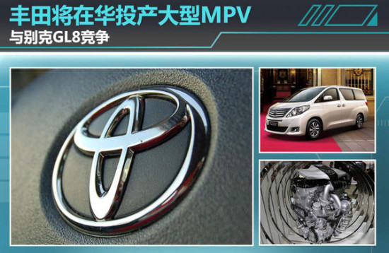 豐田將在華投產(chǎn)大型MPV 與別克GL8競爭