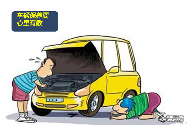 車輛保養(yǎng)要心中有數(shù)