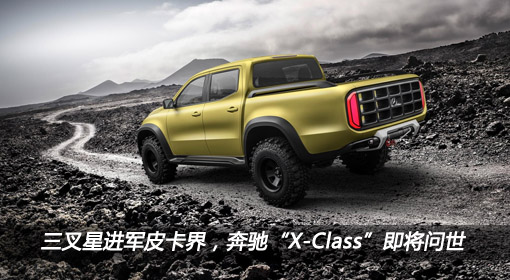 三叉星進軍皮卡界，奔馳“X-Class”即將問世