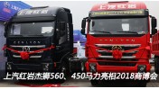 上汽紅巖杰獅560、450馬力亮相2018中國商用車博覽會(huì)車展